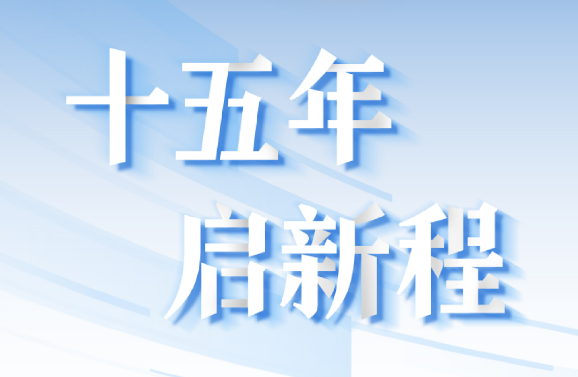 十五周年系列策劃 | 15年，數(shù)見大橫琴